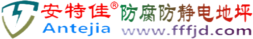 安特佳®青岛防腐防静电地坪